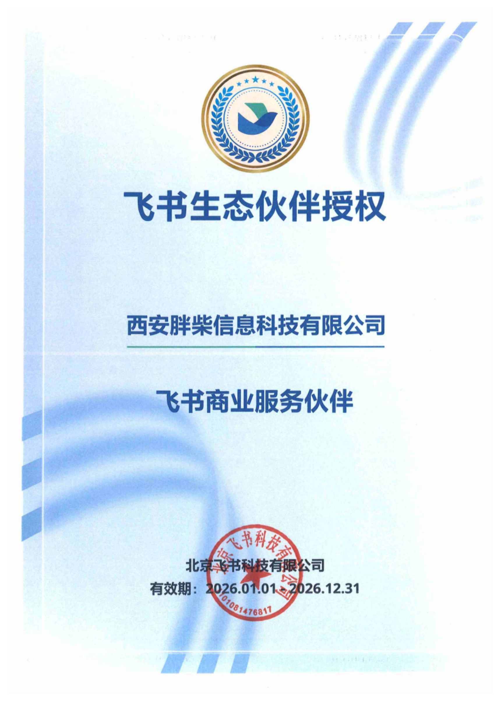 北京飞书科技有限公司授予西安胖柴信息科技有限公司飞书商业服务伙伴身份的证书,有效期为2026年1月1日至2026年12月31日
